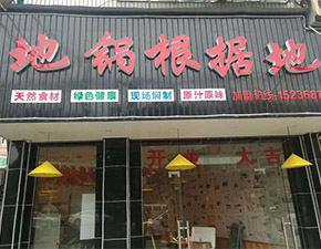 新手加盟地鍋燉餐飲行業(yè)的疑問