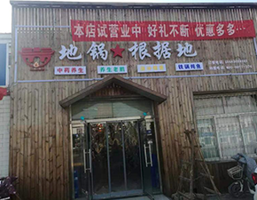 河北邯鄲店